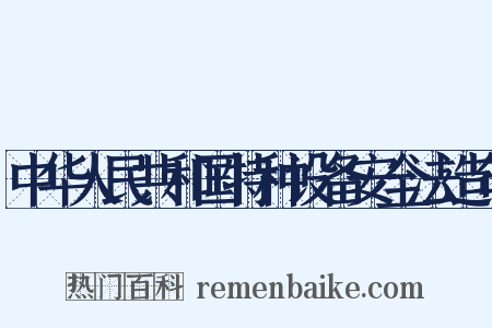 中华人民共和国特种设备安全法造句是什么意思的图片